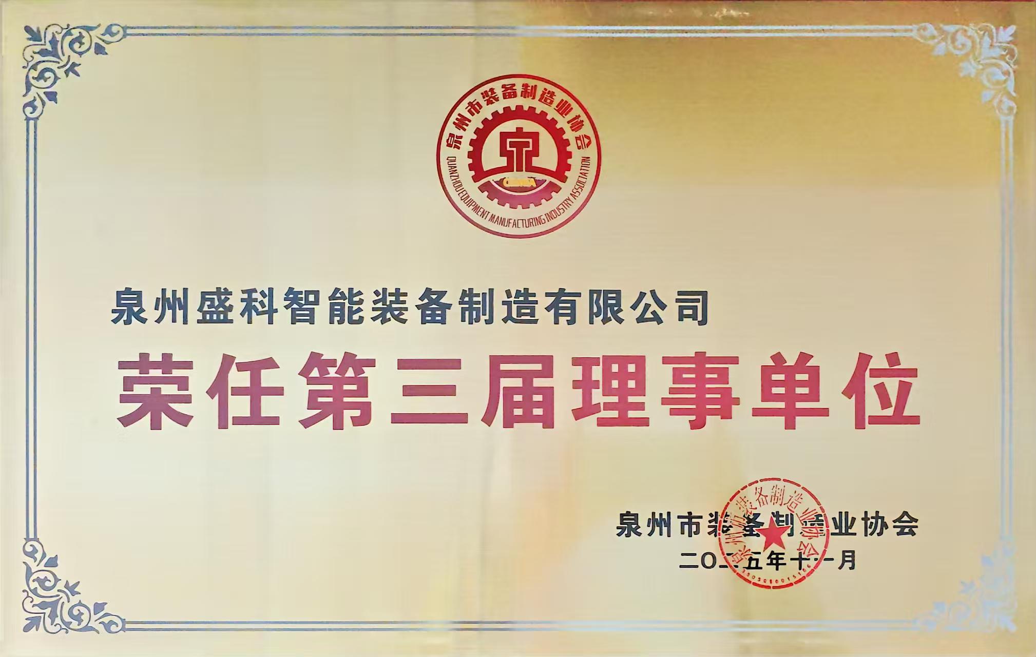 Perusahaan kami telah mendapat kehormatan sebagai anggota dewan direksi ketiga.